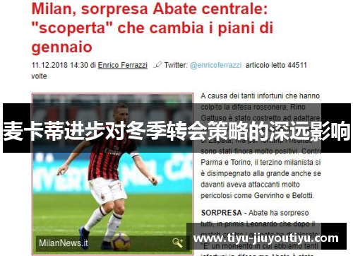 麦卡蒂进步对冬季转会策略的深远影响