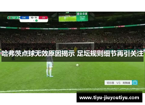 哈弗茨点球无效原因揭示 足坛规则细节再引关注