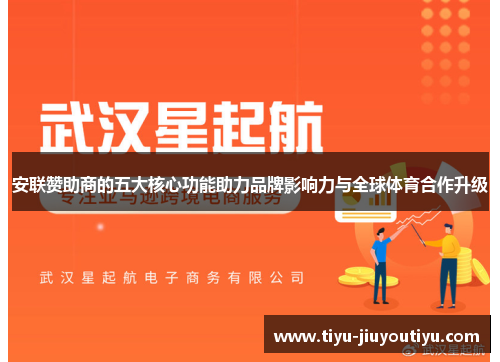 安联赞助商的五大核心功能助力品牌影响力与全球体育合作升级