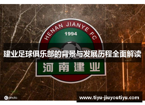 建业足球俱乐部的背景与发展历程全面解读 建业足球俱乐部的背景与发展历程全面解读