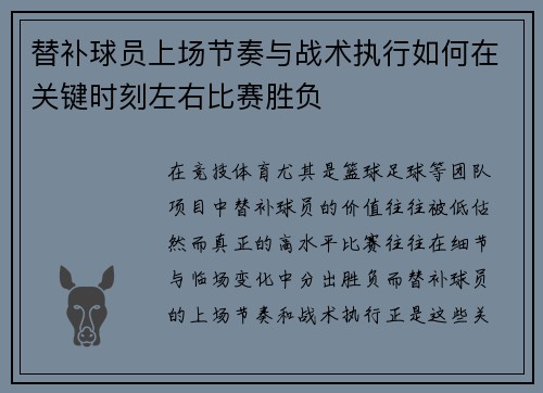 替补球员上场节奏与战术执行如何在关键时刻左右比赛胜负