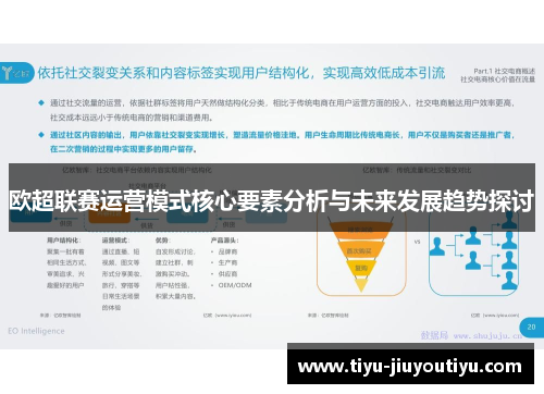 欧超联赛运营模式核心要素分析与未来发展趋势探讨