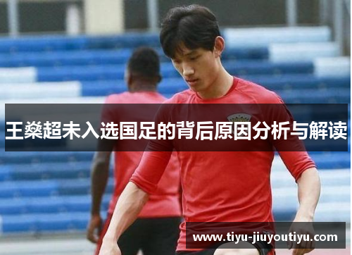 王燊超未入选国足的背后原因分析与解读